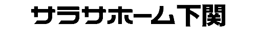 サラサホーム下関